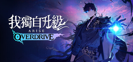 我獨自升級：ARISE OVERDRIVE