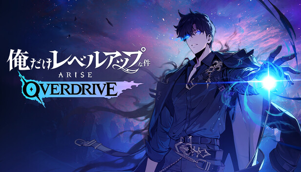 Steam：俺だけレベルアップな件：ARISE OVERDRIVE