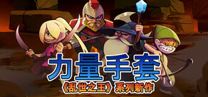 寻宝英雄：力量手套 Heroes Of Loot: Gauntlet Of Power