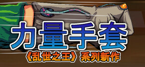 寻宝英雄：力量手套 Heroes Of Loot: Gauntlet Of Power