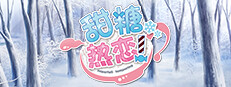 甜糖热恋