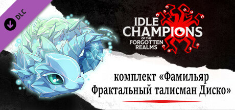 комплект «Фамильяр Фрактальный талисман Диско»