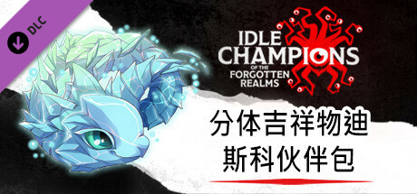 分体吉祥物迪斯科伙伴包