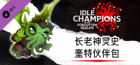 长老神灵史奎特伙伴包