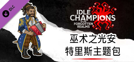 巫术之光安特里斯主题包