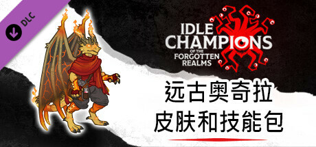 远古奥奇拉皮肤和技能包