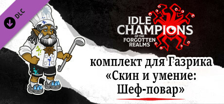комплект для Газрика «Скин и умение: Шеф-повар»