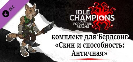 комплект для Бердсонг «Скин и способность: Античная»