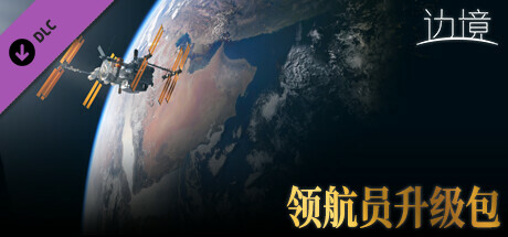 边境 - 领航员升级包（特大杯升级包）