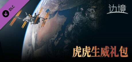 边境 - 虎虎生威礼包