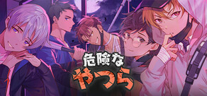 危険なやつら