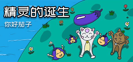 你好茄子：精灵的诞生