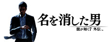 龍が如く７外伝 名を消した男