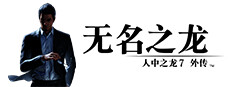 人中之龙7外传 无名之龙