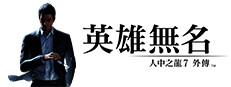 人中之龍7外傳 英雄無名