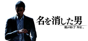 龍が如く7外伝 名を消した男
