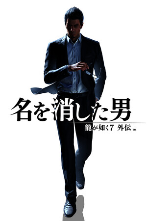 龍が如く７外伝 名を消した男 カバー