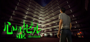 心霊ビル