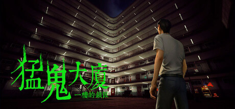 猛鬼大廈
