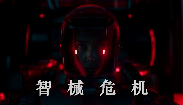 智械危机