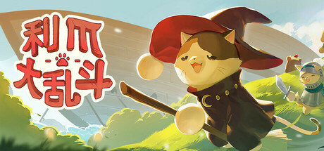 利爪大乱斗 Claws & Chaos