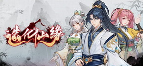 造化仙緣