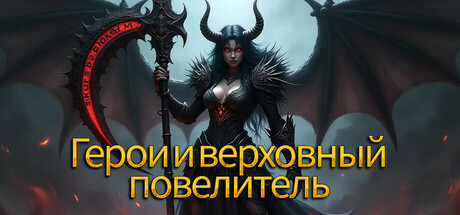 Герои и верховный повелитель