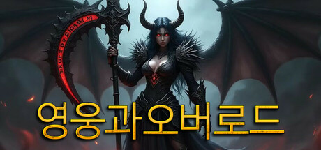 영웅과 오버로드