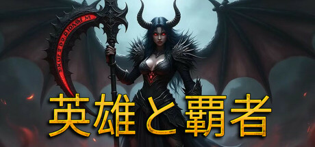 ヒーローズとオーバーロード