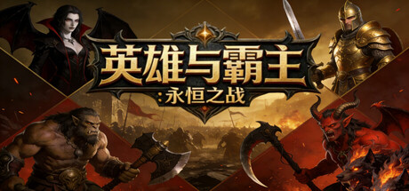 英雄与霸主
