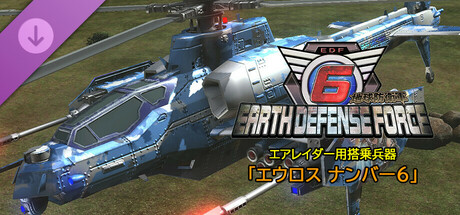 地球防衛軍６ - エアレイダー用搭乗兵器「エウロス ナンバー６」