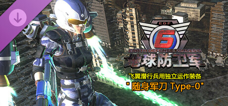 地球防卫军6 - 飞翼潜行兵用独立运作装备"随身军刀 Type-0”