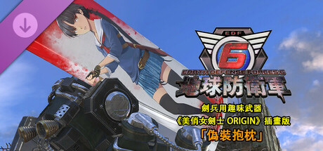 地球防衛軍6 - 劍兵用趣味武器《美俏女劍士ORIGIN》插畫版「偽裝抱枕」