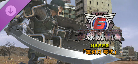 地球防衛軍6 - 劍兵用武器「電刃刀 零式」