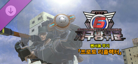 지구방위군 6 - 펜서용 무기 「프로토 리플렉터」