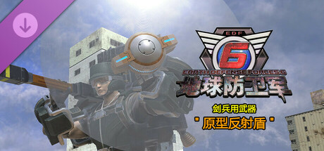 地球防卫军6 - 剑兵用武器"原型反射盾”