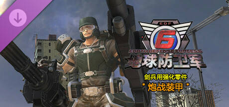 地球防卫军6 - 剑兵用强化零件"炮战装甲”