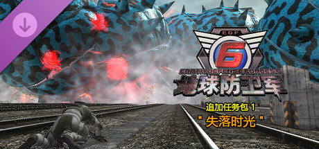 地球防卫军6 - 追加任务包1: 失落时光