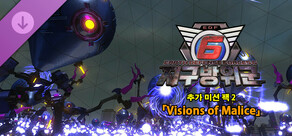 지구방위군 6 - 추가 미션 팩 2 : Visions of Malice