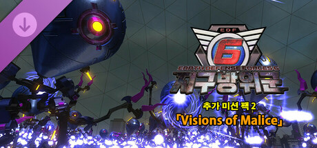 지구방위군 6 - 추가 미션 팩 2 : Visions of Malice