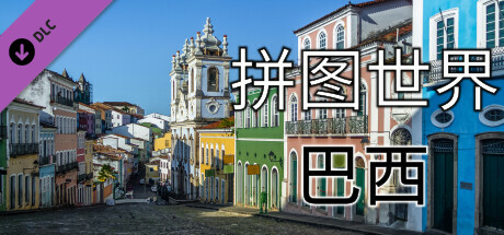 拼图世界 - 巴西