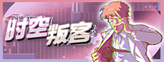 时空叛客