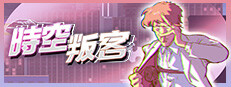 時空叛客