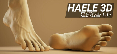 HAELE 3D - 足部姿势 Lite - 绘画参考