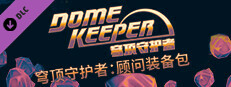 穹顶守护者：顾问装备包