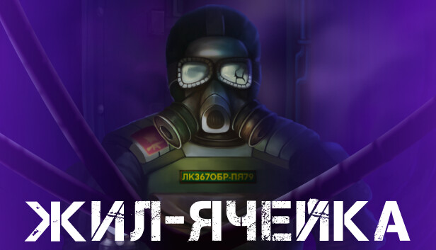 Жил-Ячейка