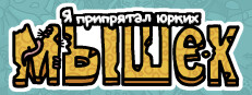 Я припрятал юрких мышек