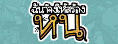 ฉันจ้างให้สร้าง หนู