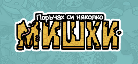 Поръчах си няколко мишки