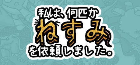 私は、何匹かねずみを依頼しました。